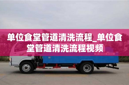 济南单位食堂管道清洗流程_单位食堂管道清洗流程视频