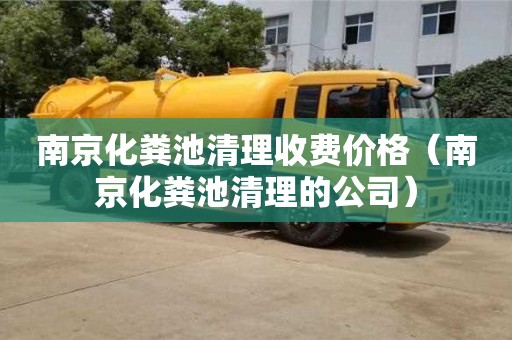 南京化粪池清理收费价格（南京化粪池清理的公司）