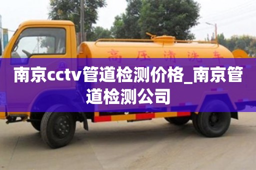 北京南京cctv管道检测价格_南京管道检测公司