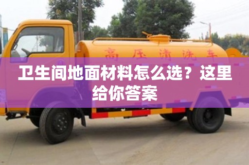 杭州卫生间地面材料怎么选？这里给你答案