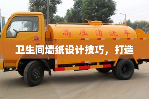 郑州卫生间墙纸设计技巧，打造