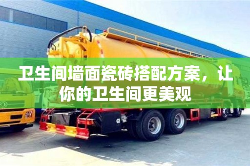 卫生间墙面瓷砖搭配方案,让你的卫生间更美观 卫生间墙面瓷砖搭配方案,让你的卫生间更美观