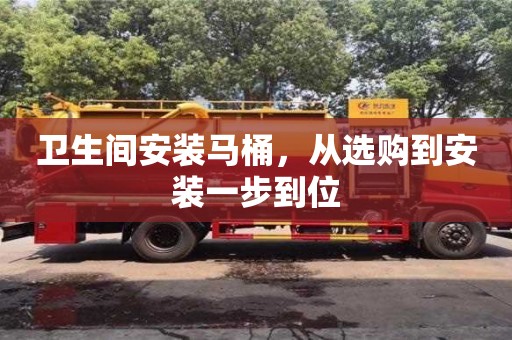 昆明卫生间安装马桶，从选购到安装一步到位