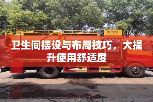 北京卫生间摆设与布局技巧，大提升使用舒适度