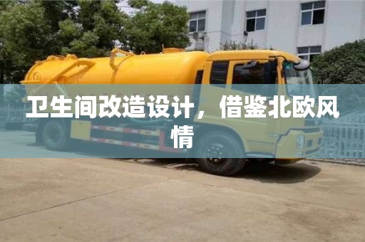 太原卫生间改造设计，借鉴北欧风情