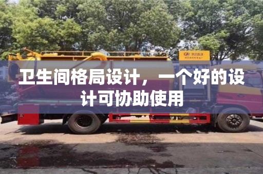 北京卫生间格局设计，一个好的设计可协助使用