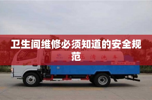 北京卫生间维修必须知道的安全规范