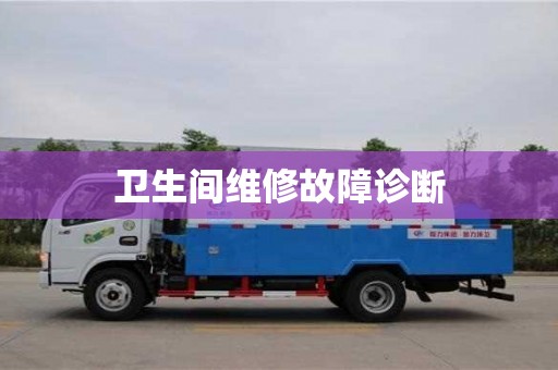 长沙卫生间维修故障诊断