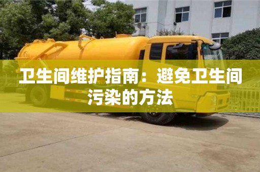 北京卫生间维护指南：避免卫生间污染的方法