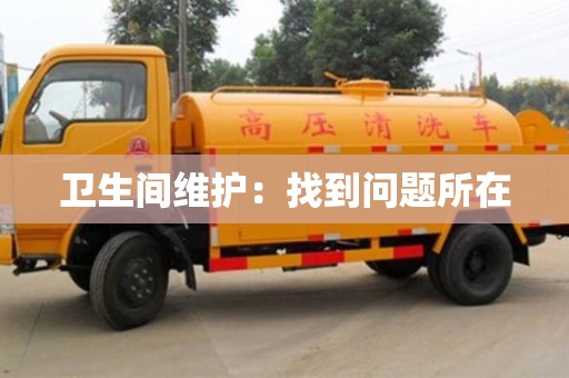 北京卫生间维护：找到问题所在