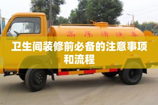 北京卫生间装修前必备的注意事项和流程