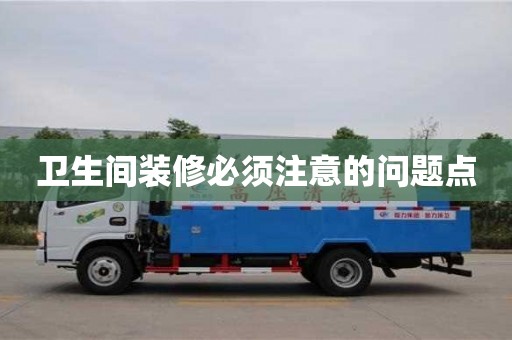 贵阳卫生间装修必须注意的问题点