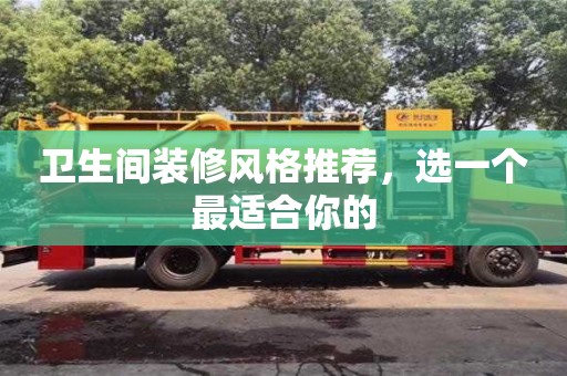 北京卫生间装修风格推荐，选一个最适合你的