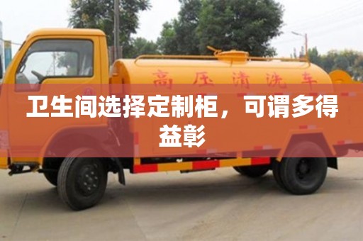 唐山卫生间选择定制柜，可谓多得益彰