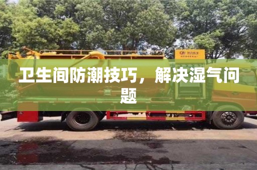 北京卫生间防潮技巧，解决湿气问题
