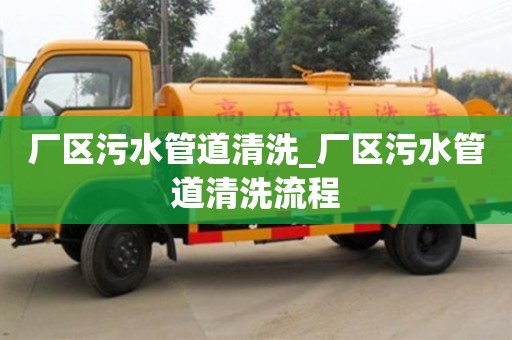 宁波厂区污水管道清洗_厂区污水管道清洗流程