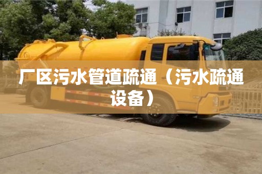 北京厂区污水管道疏通（污水疏通设备）