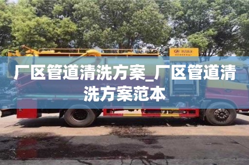 厂区管道清洗方案_厂区管道清洗方案范本