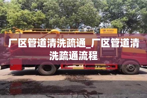 北京厂区管道清洗疏通_厂区管道清洗疏通流程