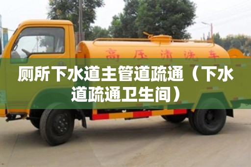 济南厕所下水道主管道疏通（下水道疏通卫生间）