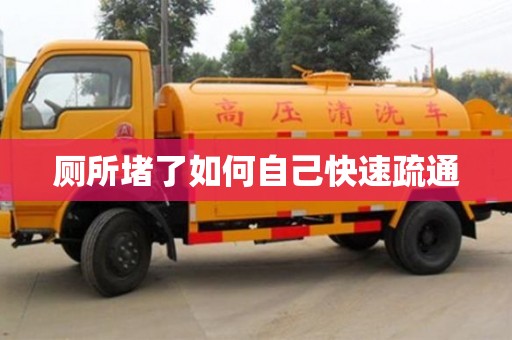 重庆厕所堵了如何自己快速疏通