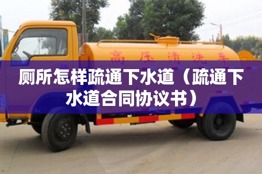 长沙厕所怎样疏通下水道（疏通下水道合同协议书）