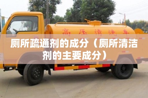 唐山厕所疏通剂的成分（厕所清洁剂的主要成分）