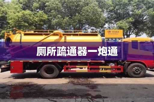 厕所疏通器一炮通