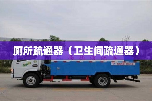 北京厕所疏通器（卫生间疏通器）