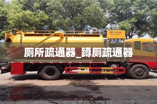 北京厕所疏通器_蹲厕疏通器