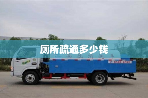北京厕所疏通多少钱