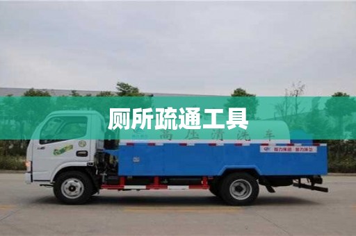 北京厕所疏通工具