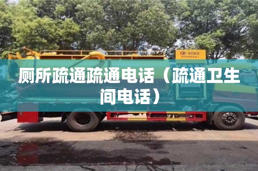 北京厕所疏通疏通电话（疏通卫生间电话）