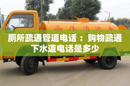广州厕所疏通管道电话 ：购物疏通下水道电话是多少