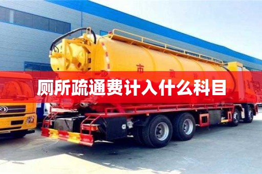 绍兴厕所疏通费计入什么科目