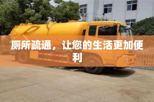 唐山厕所疏通，让您的生活更加便利