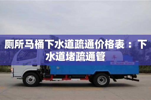 唐山厕所马桶下水道疏通价格表 ：下水道堵疏通管