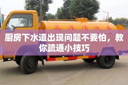 厨房下水道出现问题不要怕，教你疏通小技巧