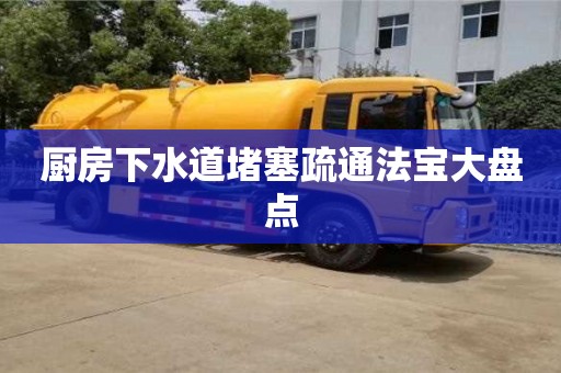 武汉厨房下水道堵塞疏通法宝大盘点