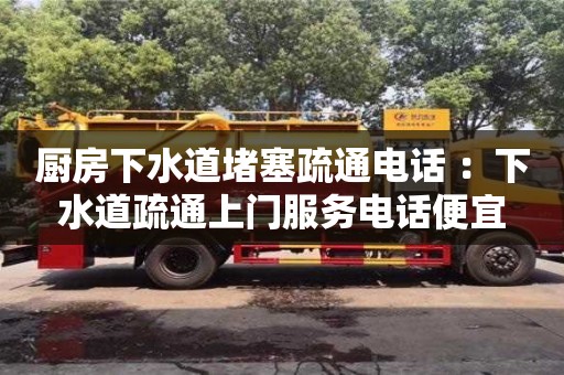 长沙厨房下水道堵塞疏通电话 ：下水道疏通上门服务电话便宜