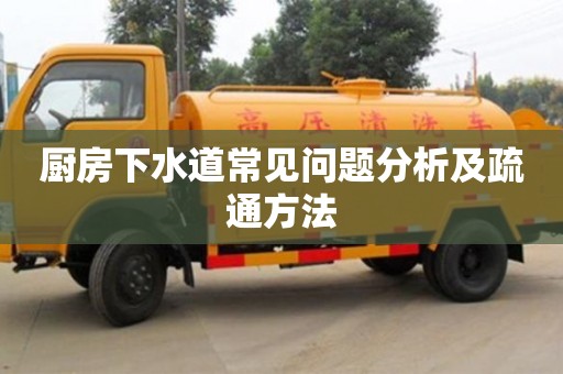郑州厨房下水道常见问题分析及疏通方法