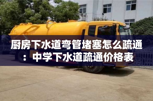 杭州厨房下水道弯管堵塞怎么疏通 ：中学下水道疏通价格表