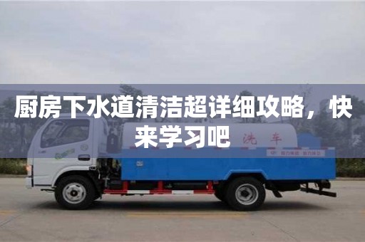 宁波厨房下水道清洁超详细攻略，快来学习吧