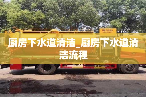 北京厨房下水道清洁_厨房下水道清洁流程