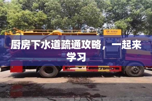 厨房下水道疏通攻略，一起来学习