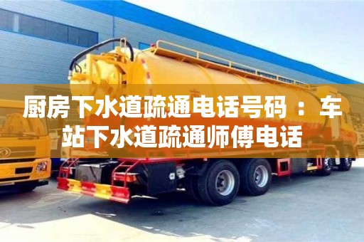 合肥厨房下水道疏通电话号码 ：车站下水道疏通师傅电话
