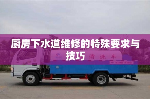 郑州厨房下水道维修的特殊要求与技巧