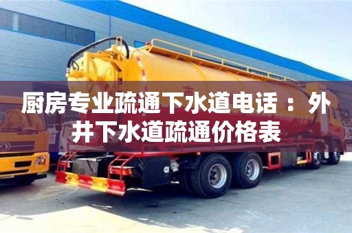 济南厨房专业疏通下水道电话 ：外井下水道疏通价格表