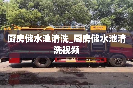 北京厨房储水池清洗_厨房储水池清洗视频