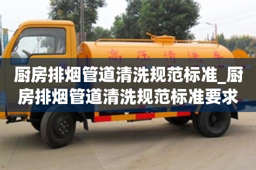 厨房排烟管道清洗规范标准_厨房排烟管道清洗规范标准要求